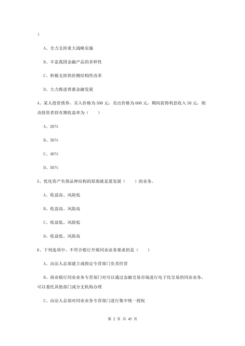 中级银行从业资格证考试《银行管理》综合练习试卷C卷 附答案.doc_第2页