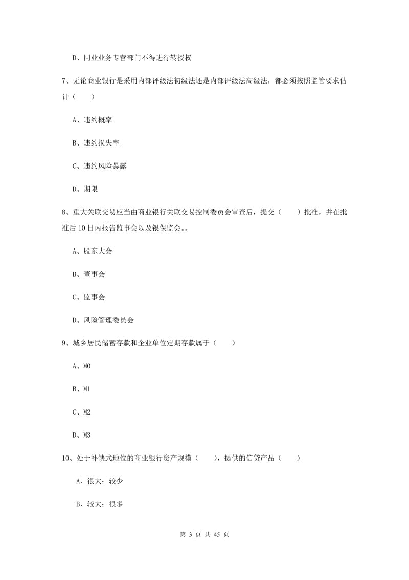 中级银行从业资格证考试《银行管理》综合练习试卷C卷 附答案.doc_第3页