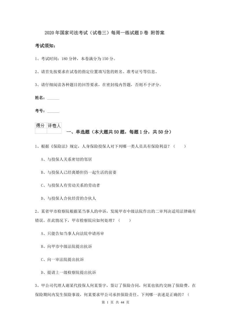 2020年国家司法考试（试卷三）每周一练试题D卷 附答案.doc_第1页