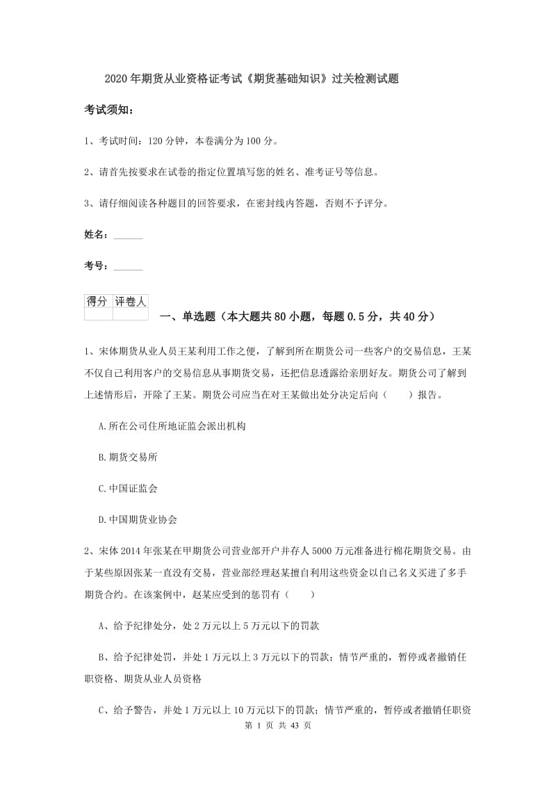 2020年期货从业资格证考试《期货基础知识》过关检测试题.doc_第1页