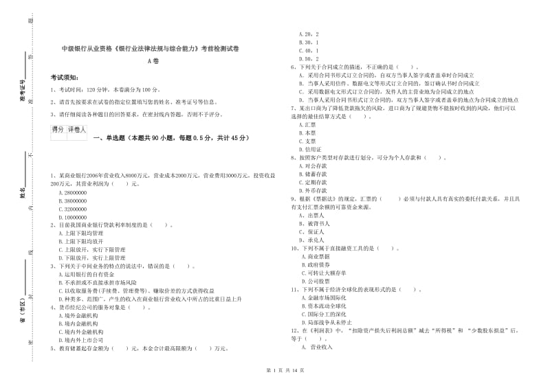 中级银行从业资格《银行业法律法规与综合能力》考前检测试卷A卷.doc_第1页