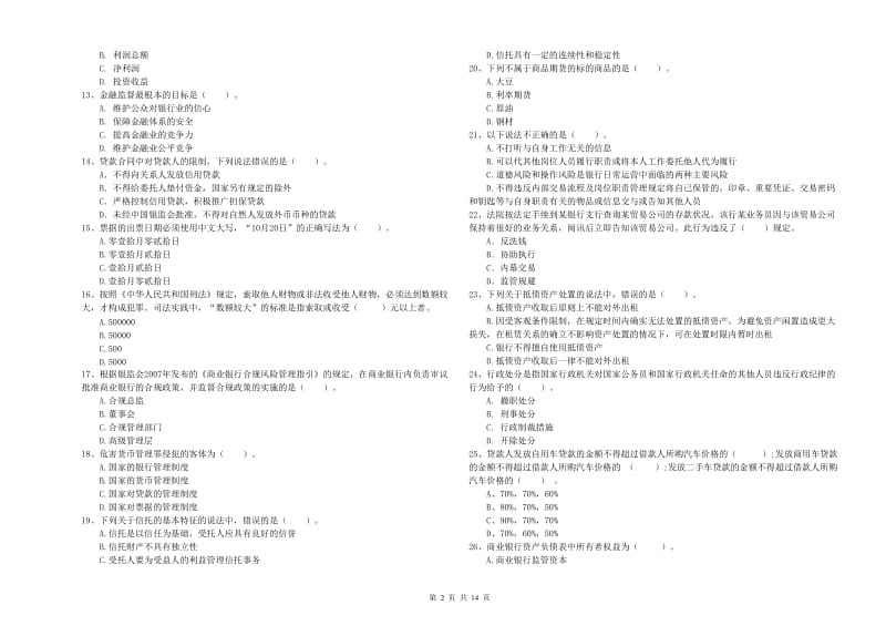 中级银行从业资格《银行业法律法规与综合能力》考前检测试卷A卷.doc_第2页