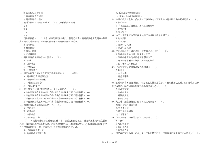 中级银行从业资格《银行业法律法规与综合能力》考前检测试卷A卷.doc_第3页
