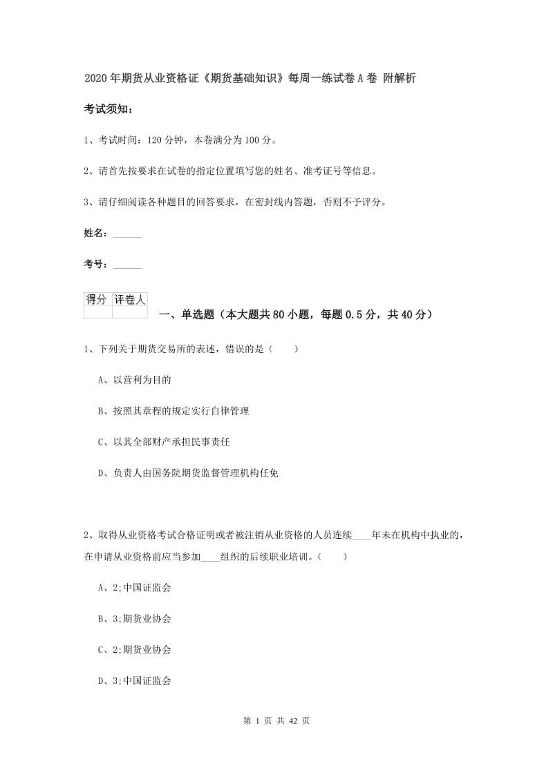 2020年期货从业资格证《期货基础知识》每周一练试卷A卷 附解析.doc_第1页