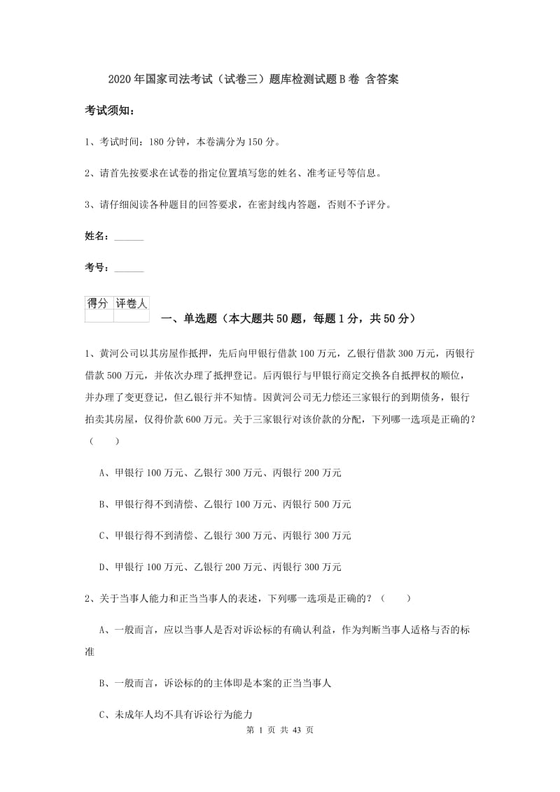 2020年国家司法考试（试卷三）题库检测试题B卷 含答案.doc_第1页