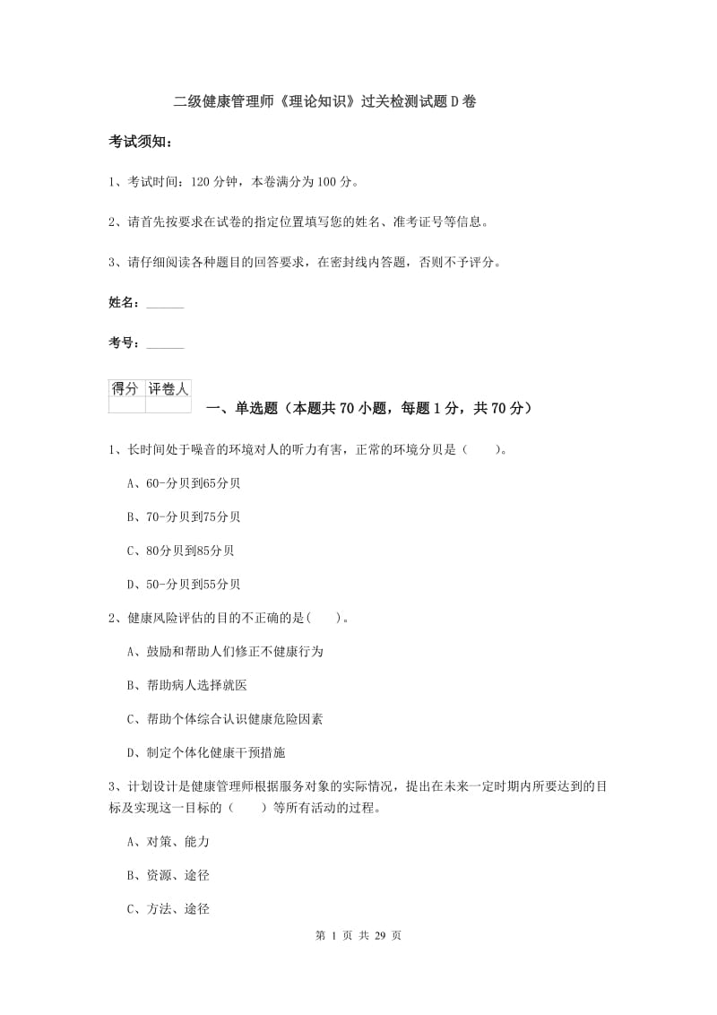 二级健康管理师《理论知识》过关检测试题D卷.doc_第1页