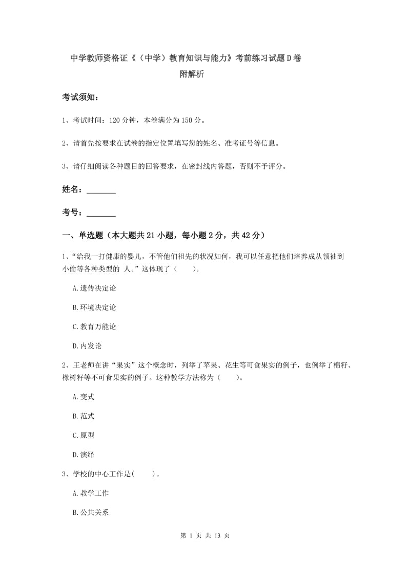 中学教师资格证《（中学）教育知识与能力》考前练习试题D卷 附解析.doc_第1页