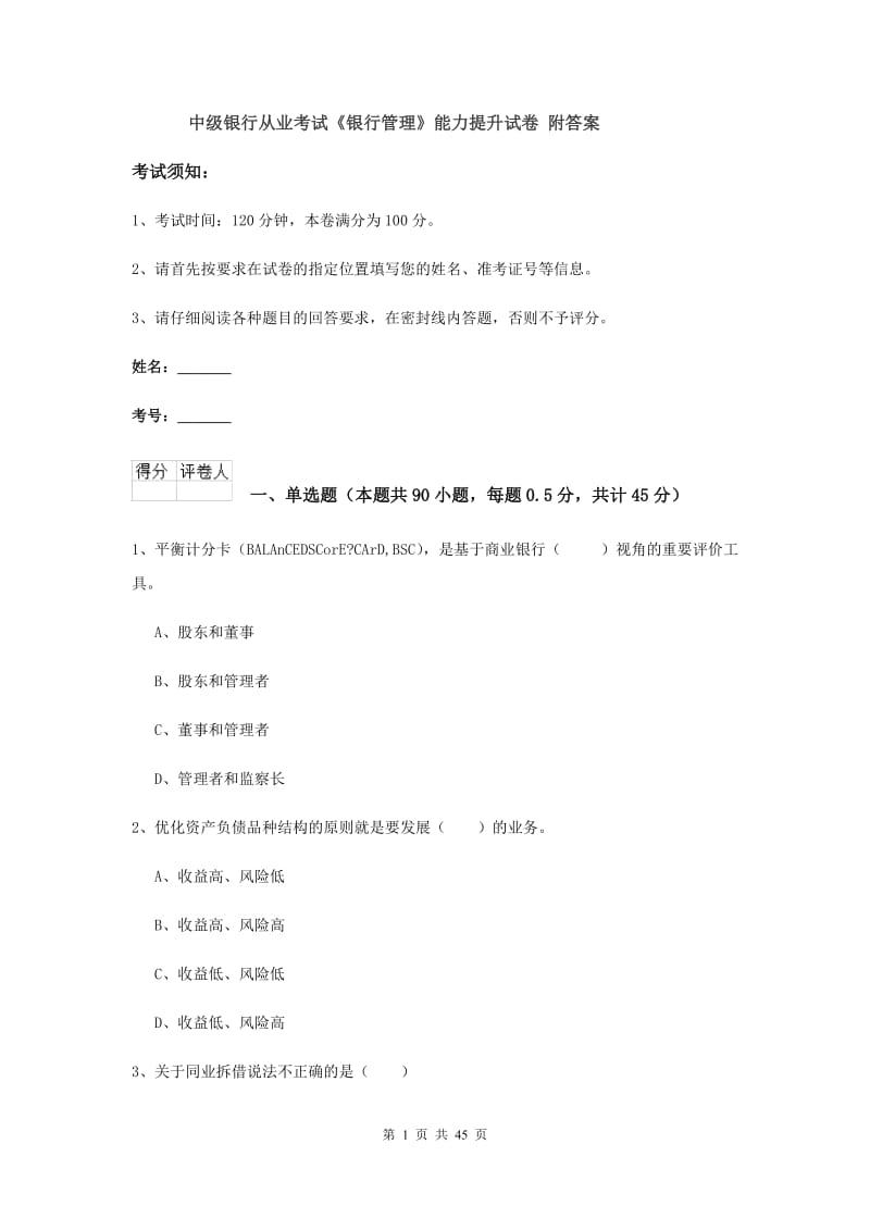 中级银行从业考试《银行管理》能力提升试卷 附答案.doc_第1页