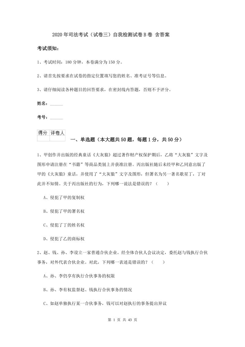 2020年司法考试（试卷三）自我检测试卷B卷 含答案.doc_第1页