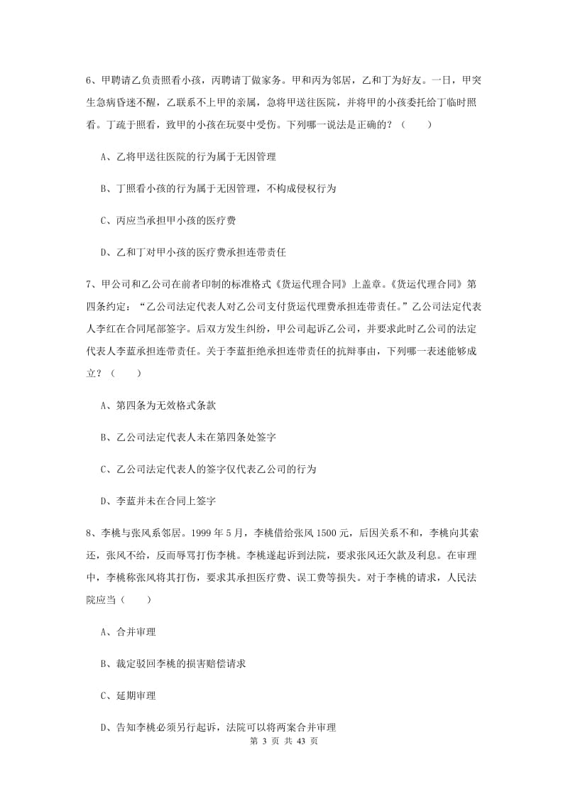 2020年司法考试（试卷三）自我检测试卷B卷 含答案.doc_第3页