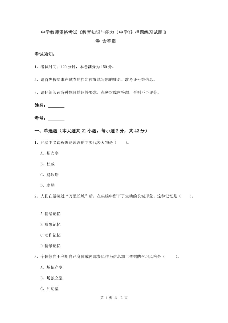 中学教师资格考试《教育知识与能力（中学）》押题练习试题B卷 含答案.doc_第1页