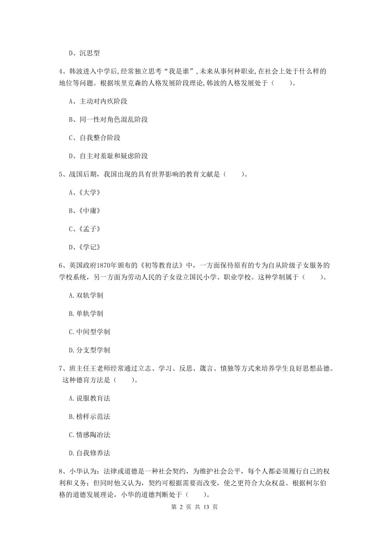 中学教师资格考试《教育知识与能力（中学）》押题练习试题B卷 含答案.doc_第2页