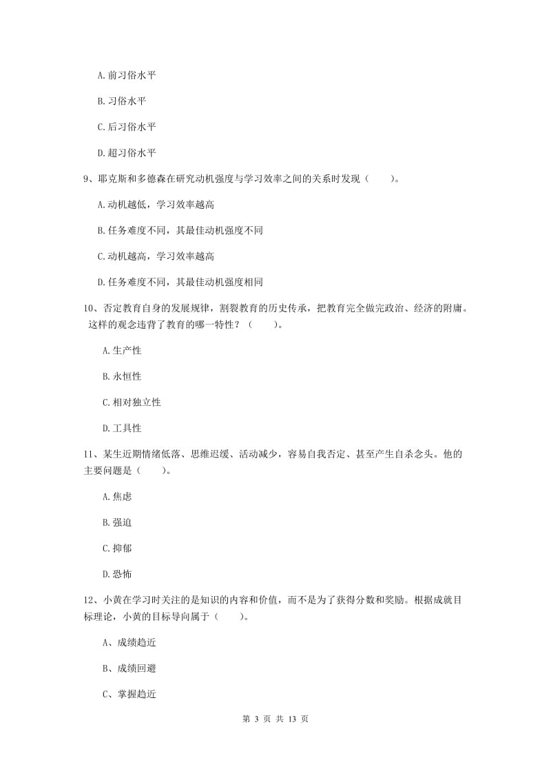 中学教师资格考试《教育知识与能力（中学）》押题练习试题B卷 含答案.doc_第3页