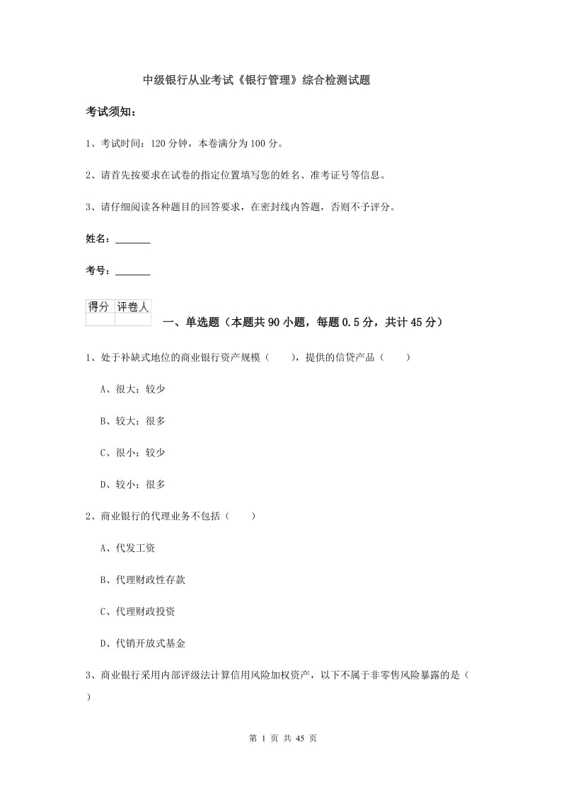 中级银行从业考试《银行管理》综合检测试题.doc_第1页