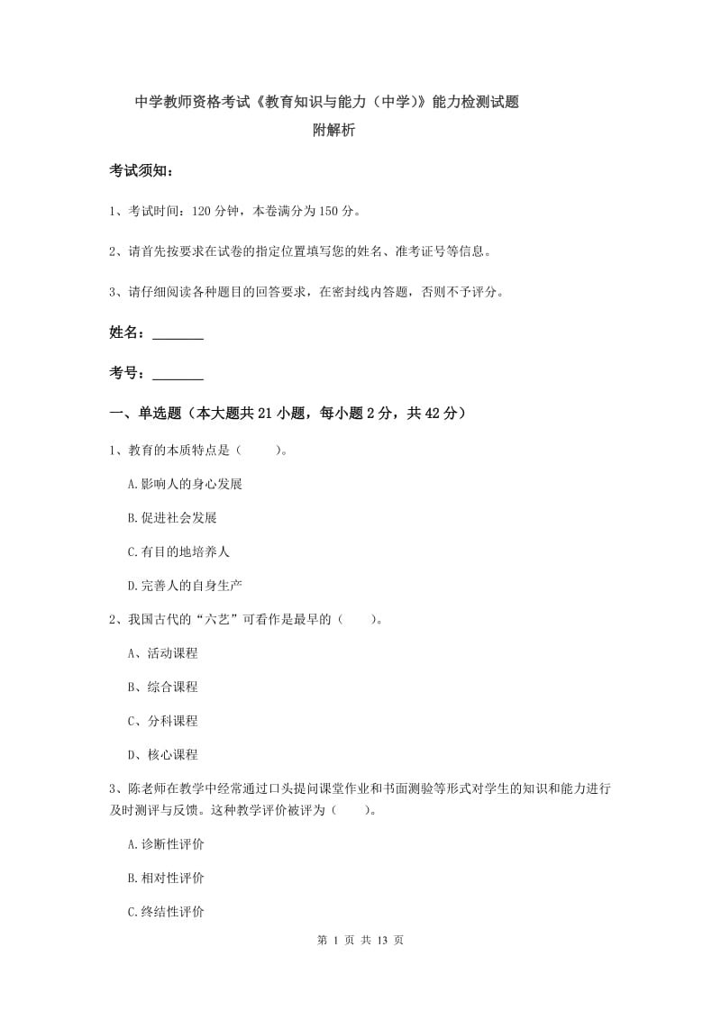 中学教师资格考试《教育知识与能力（中学）》能力检测试题 附解析.doc_第1页