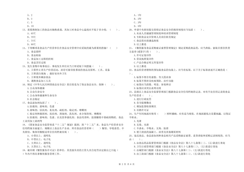 仁寿县食品安全管理员试题D卷 附答案.doc_第2页