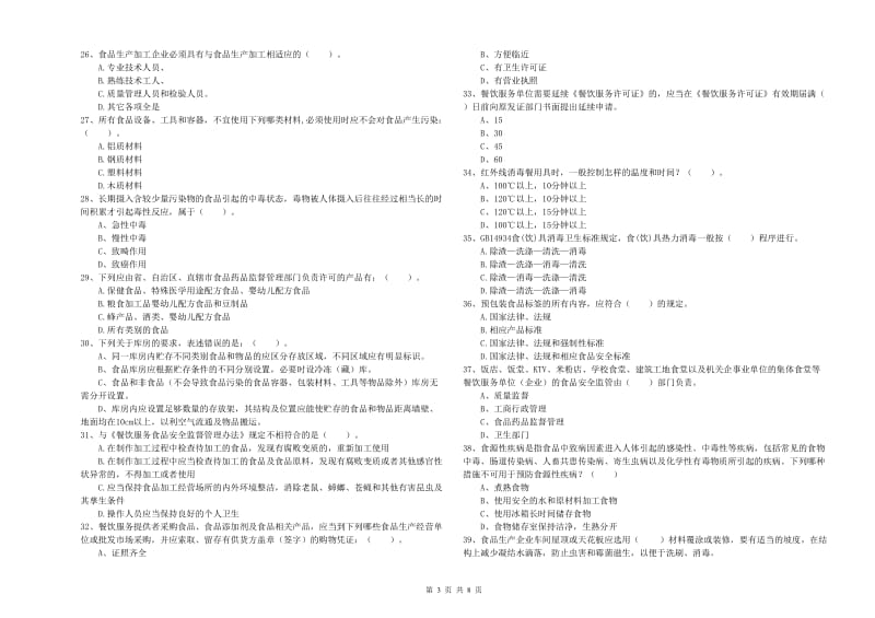 仁寿县食品安全管理员试题D卷 附答案.doc_第3页