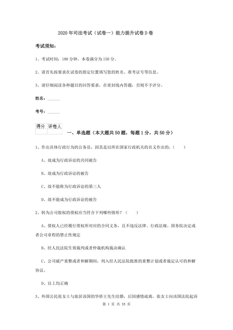 2020年司法考试（试卷一）能力提升试卷D卷.doc_第1页