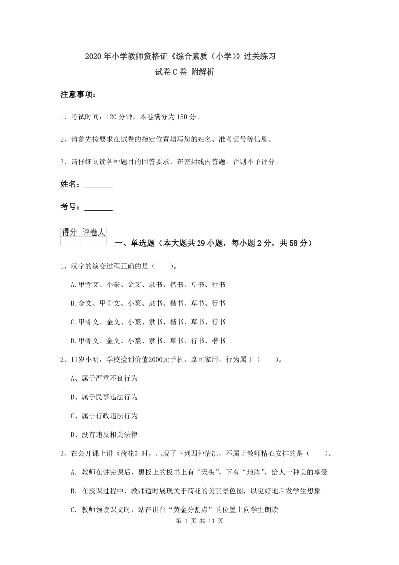 2020年小学教师资格证《综合素质（小学）》过关练习试卷C卷 附解析.doc_第1页