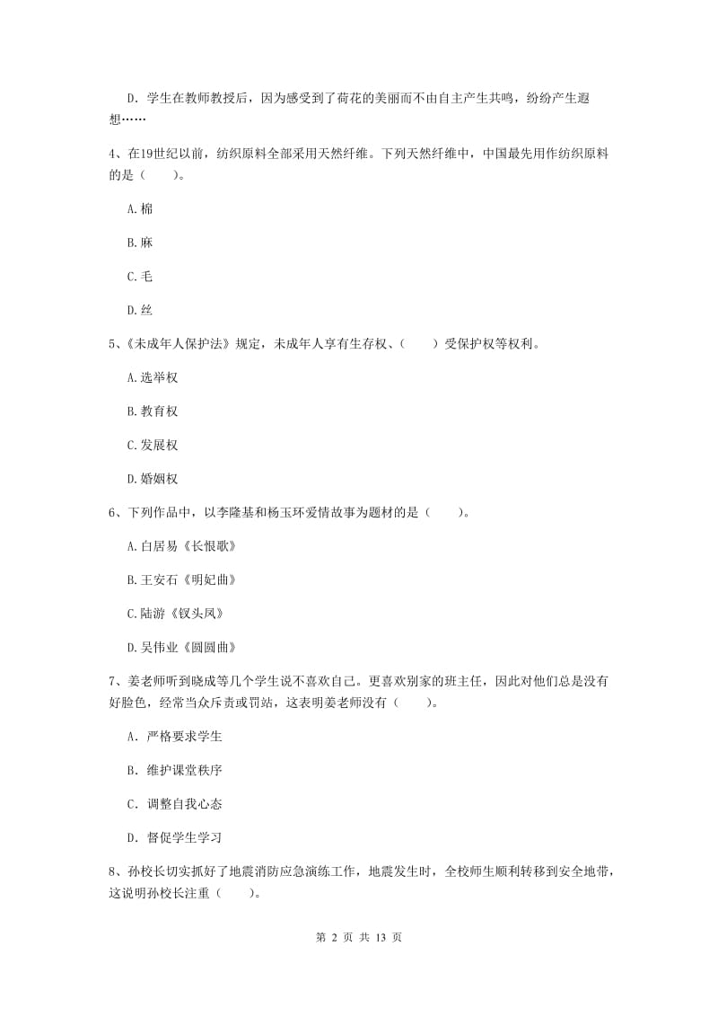 2020年小学教师资格证《综合素质（小学）》过关练习试卷C卷 附解析.doc_第2页