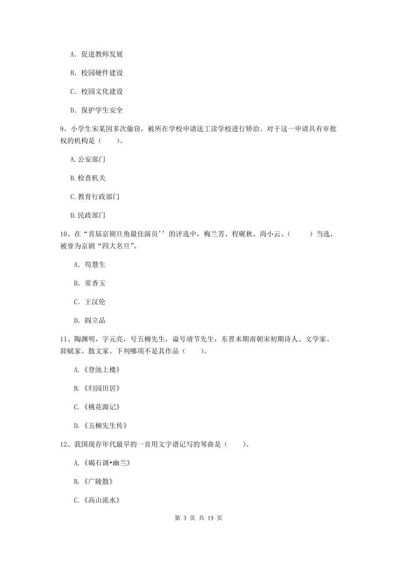 2020年小学教师资格证《综合素质（小学）》过关练习试卷C卷 附解析.doc_第3页