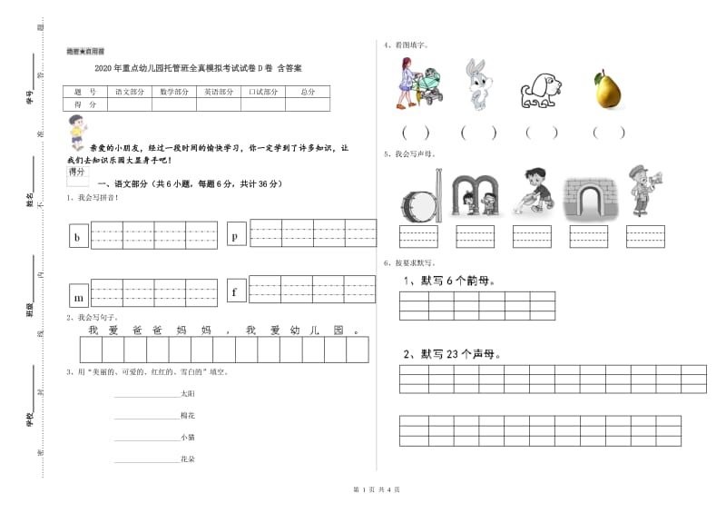 2020年重点幼儿园托管班全真模拟考试试卷D卷 含答案.doc_第1页