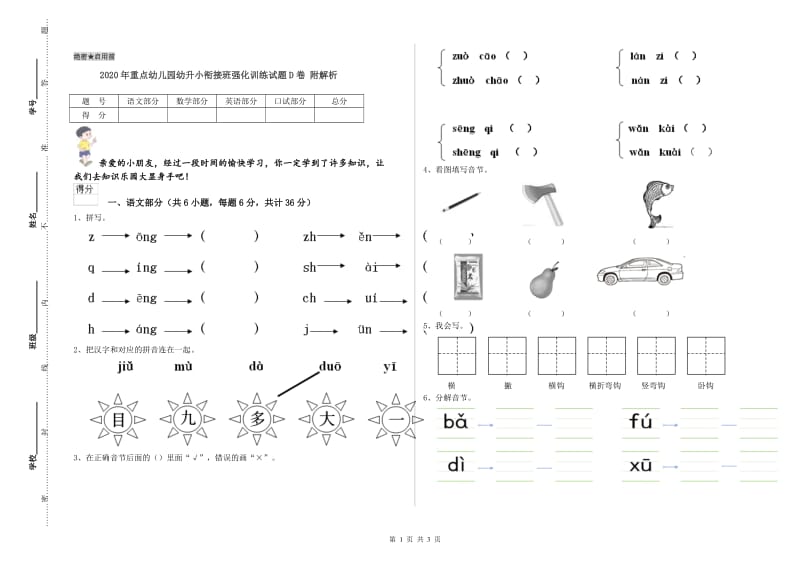 2020年重点幼儿园幼升小衔接班强化训练试题D卷 附解析.doc_第1页