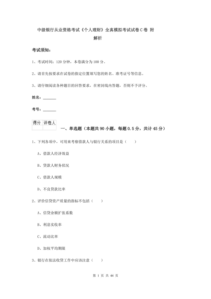 中级银行从业资格考试《个人理财》全真模拟考试试卷C卷 附解析.doc_第1页