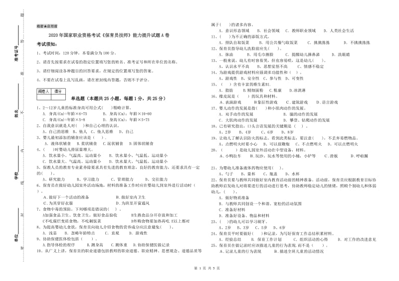 2020年国家职业资格考试《保育员技师》能力提升试题A卷.doc_第1页