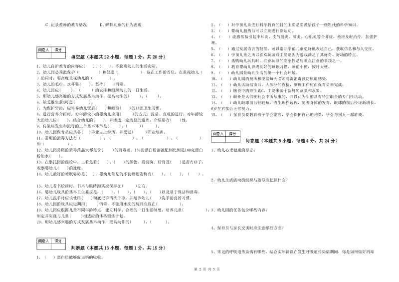 2020年国家职业资格考试《保育员技师》能力提升试题A卷.doc_第2页