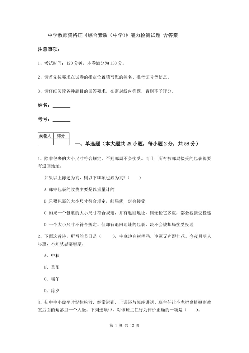 中学教师资格证《综合素质（中学）》能力检测试题 含答案.doc_第1页