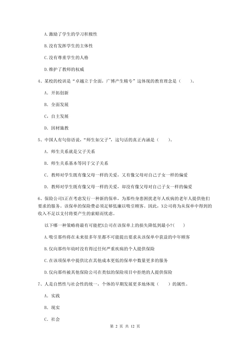 中学教师资格证《综合素质（中学）》能力检测试题 含答案.doc_第2页