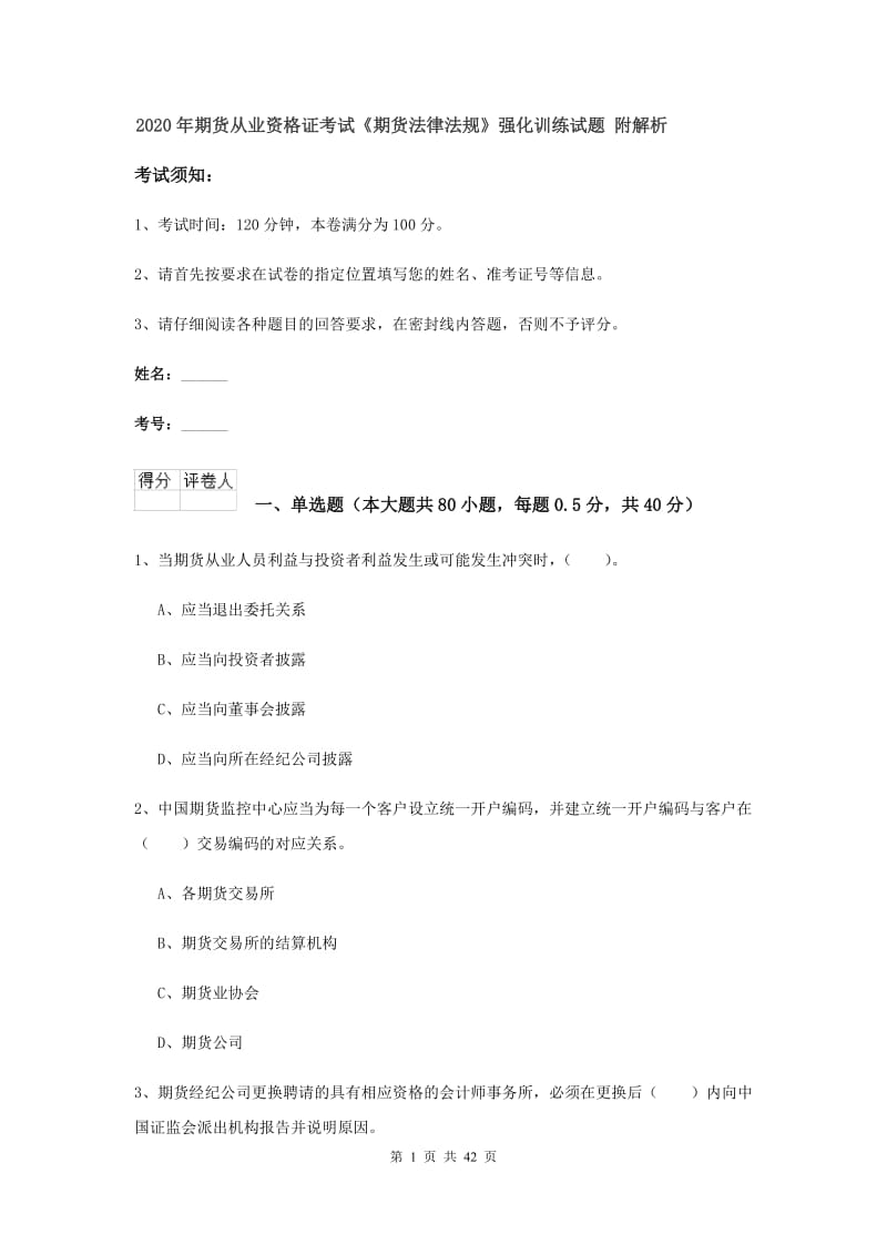 2020年期货从业资格证考试《期货法律法规》强化训练试题 附解析.doc_第1页