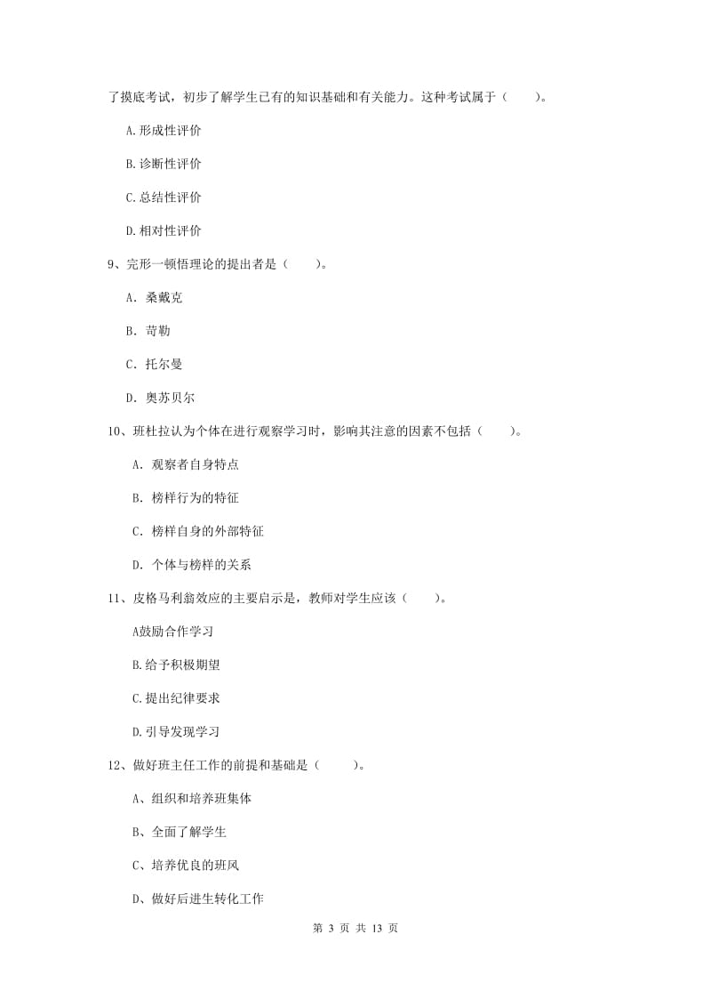 中学教师资格考试《教育知识与能力》题库综合试题B卷 附解析.doc_第3页