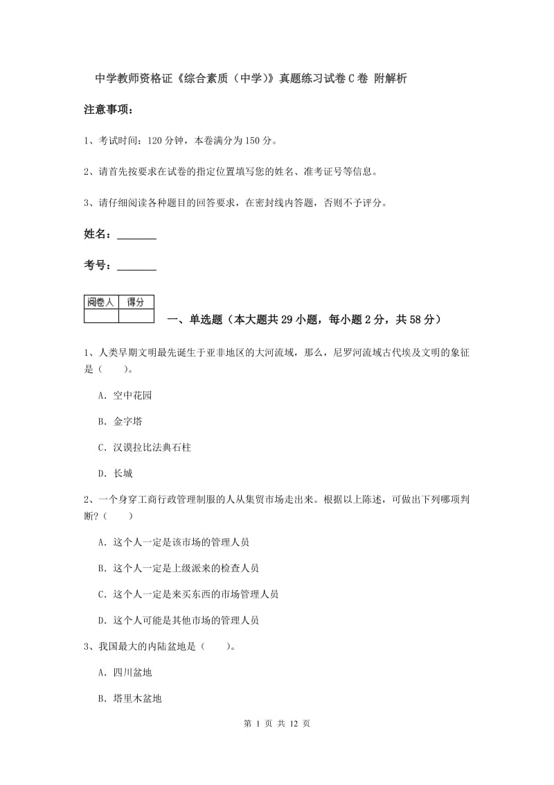 中学教师资格证《综合素质（中学）》真题练习试卷C卷 附解析.doc_第1页