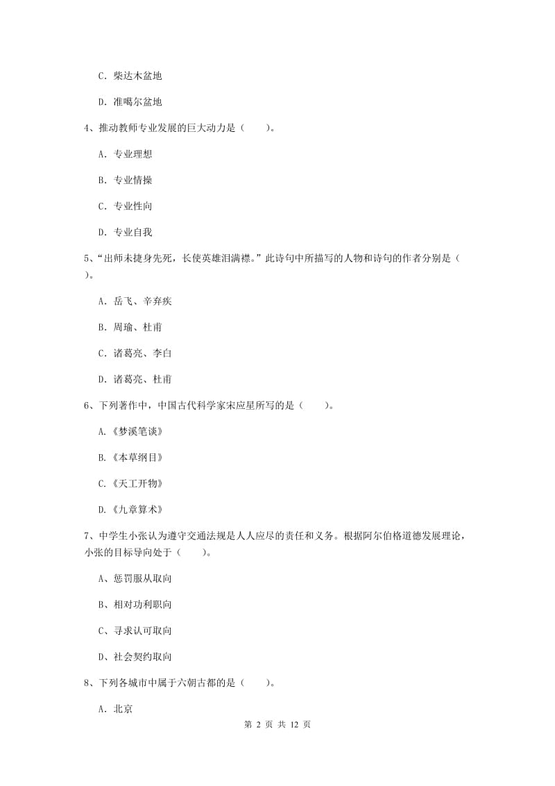 中学教师资格证《综合素质（中学）》真题练习试卷C卷 附解析.doc_第2页