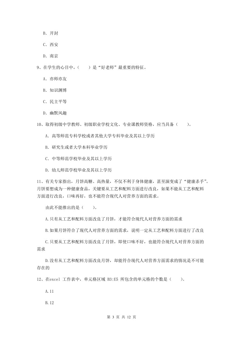 中学教师资格证《综合素质（中学）》真题练习试卷C卷 附解析.doc_第3页