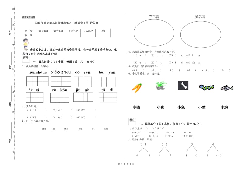 2020年重点幼儿园托管班每月一练试卷B卷 附答案.doc_第1页