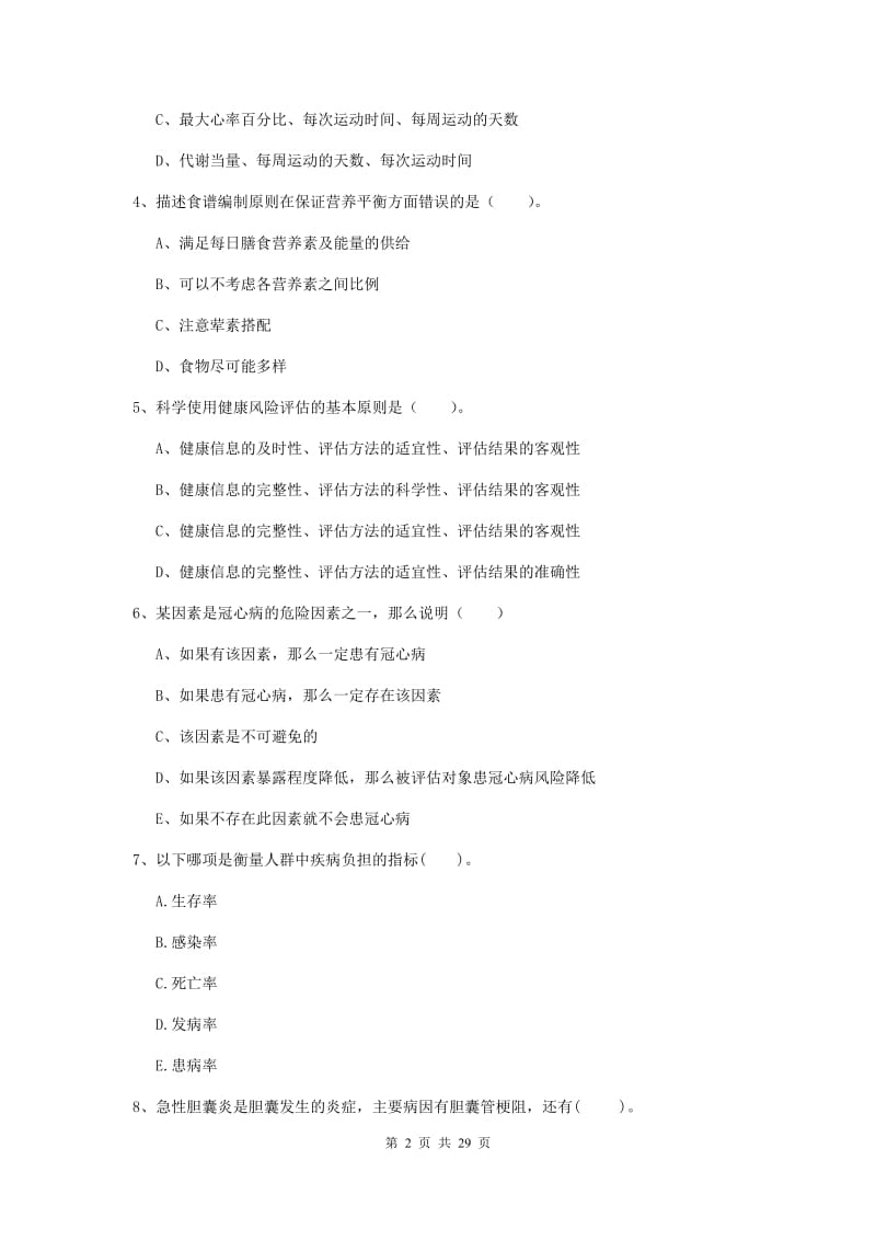 健康管理师《理论知识》全真模拟试题D卷 附解析.doc_第2页