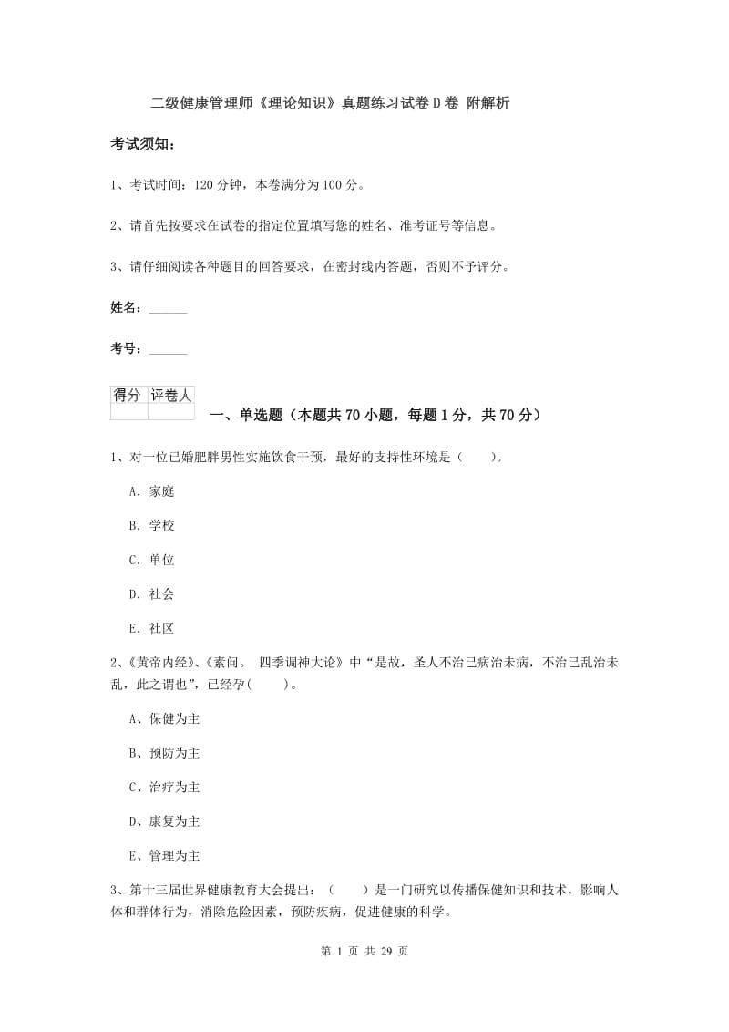 二级健康管理师《理论知识》真题练习试卷D卷 附解析.doc_第1页