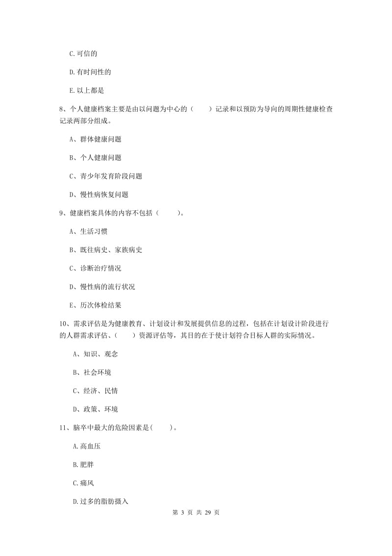 二级健康管理师《理论知识》真题练习试卷D卷 附解析.doc_第3页