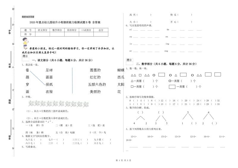 2020年重点幼儿园幼升小衔接班能力检测试题B卷 含答案.doc_第1页