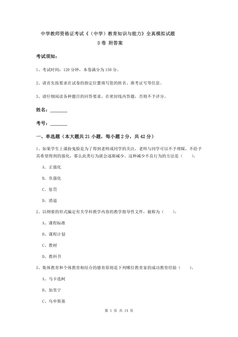 中学教师资格证考试《（中学）教育知识与能力》全真模拟试题D卷 附答案.doc_第1页