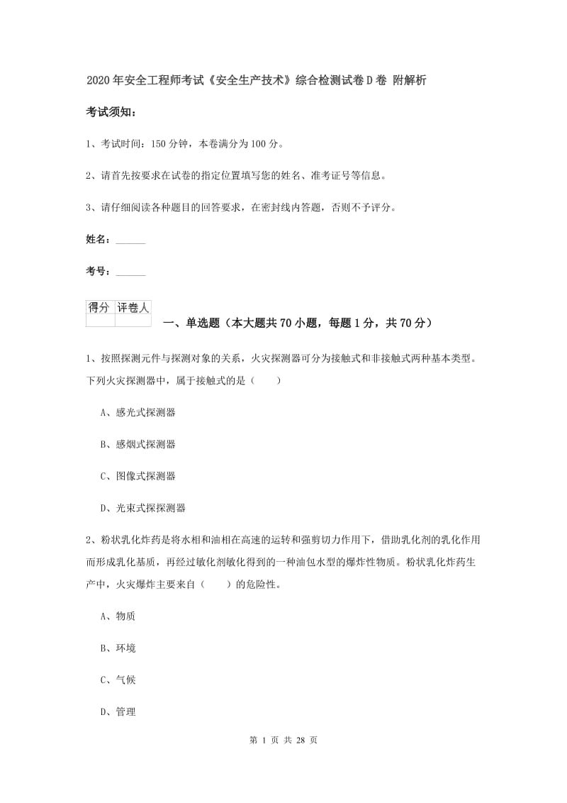 2020年安全工程师考试《安全生产技术》综合检测试卷D卷 附解析.doc_第1页