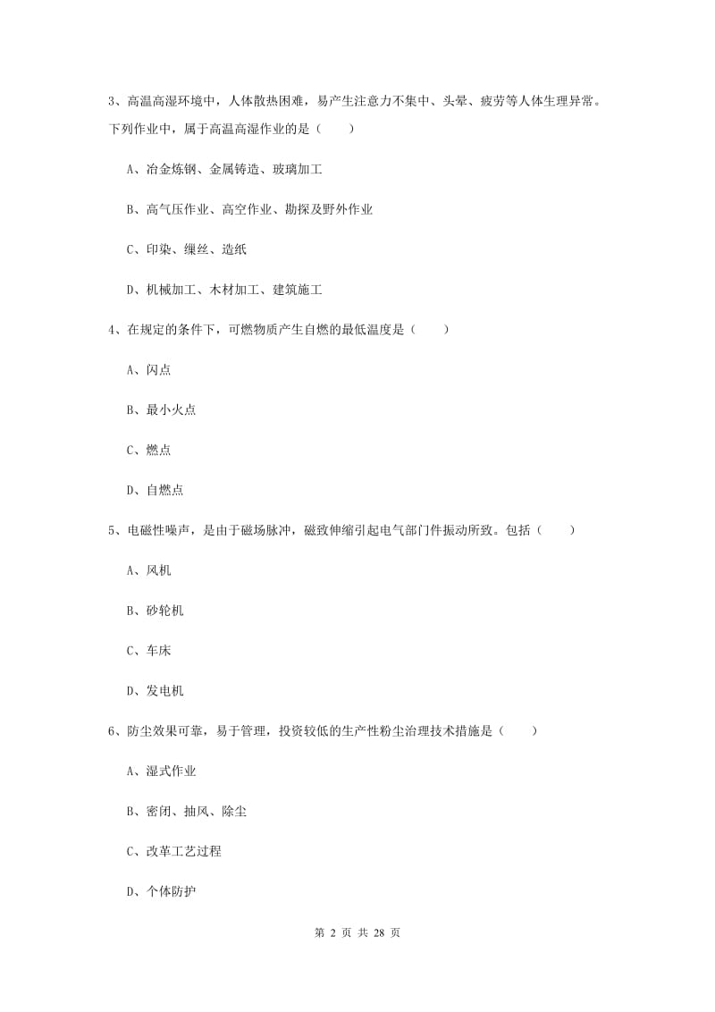 2020年安全工程师考试《安全生产技术》综合检测试卷D卷 附解析.doc_第2页