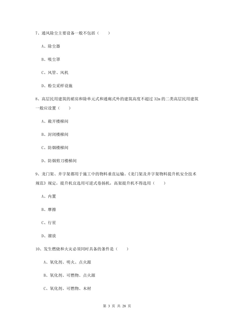 2020年安全工程师考试《安全生产技术》综合检测试卷D卷 附解析.doc_第3页