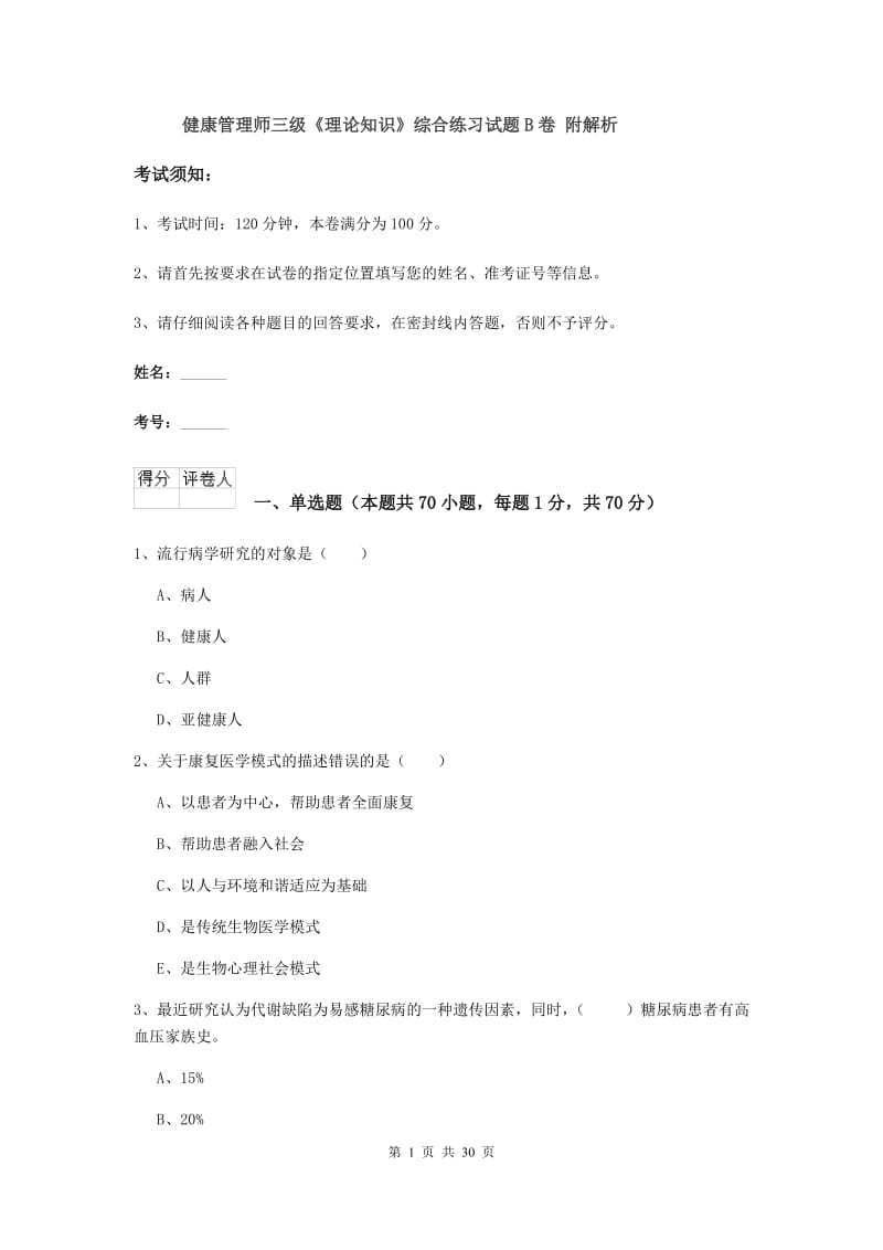 健康管理师三级《理论知识》综合练习试题B卷 附解析.doc_第1页