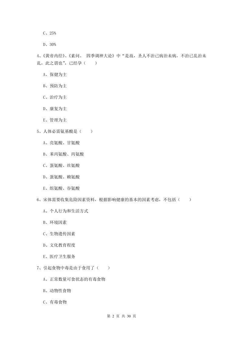 健康管理师三级《理论知识》综合练习试题B卷 附解析.doc_第2页