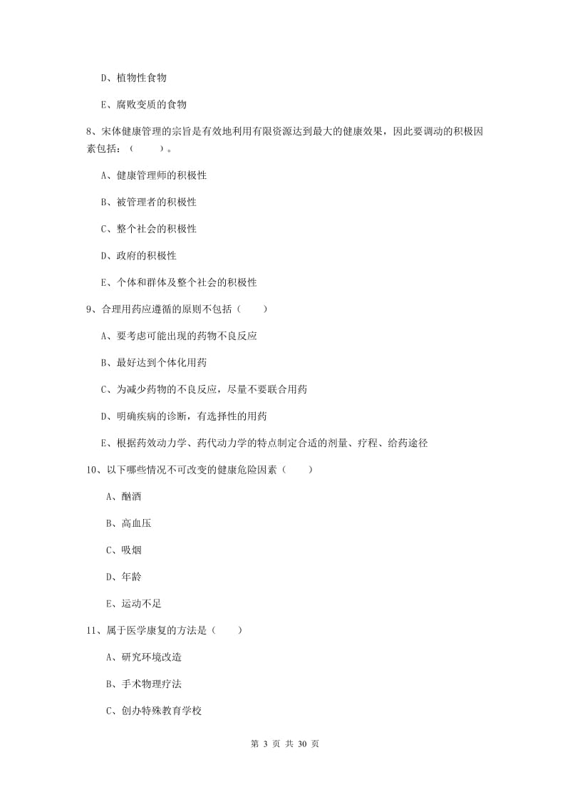 健康管理师三级《理论知识》综合练习试题B卷 附解析.doc_第3页