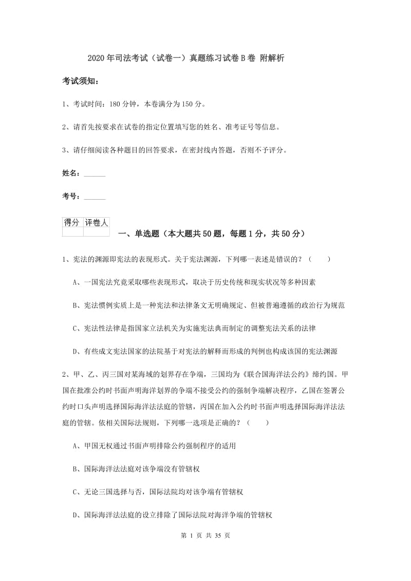 2020年司法考试（试卷一）真题练习试卷B卷 附解析.doc_第1页